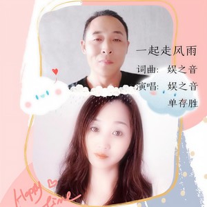 一起走风雨