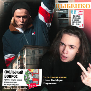 ДЫБЕНКО (Explicit)