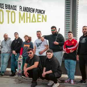 ΑΠΟ ΤΟ ΜΗΔΕΝ (feat. Andrew Punch) (Explicit)