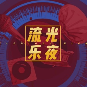 流光乐夜