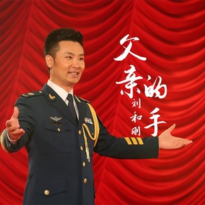 父亲的手 - 刘和刚封面