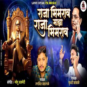 Raja Bhimrao Maza Raja Bhimrao