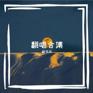 晚安 薛乐乐 (COVER版)