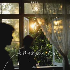 牵挂你的人是我 (R&B版)