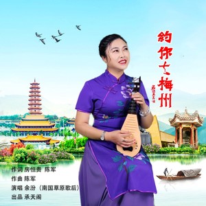 约你去梅州 (伴奏)