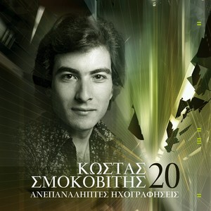 Kostas Smokovitis - 20 Anepanaliptes Ihografisis