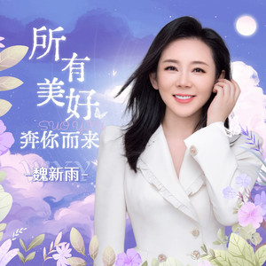 所有美好奔你而来
