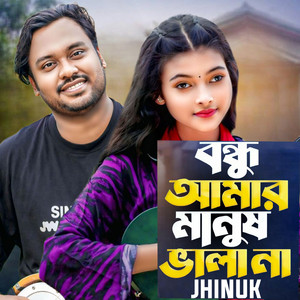 Bondhu Amar Manush Vala Na