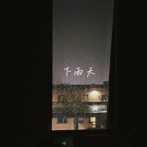 下雨天 (1.1x释怀版)