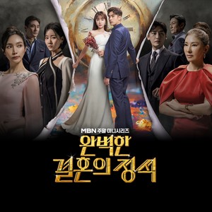 완벽한 결혼의 정석 OST (PERFECT MARRIAGE REVENGE (Original Television Soundtrack)) (完美的结婚公式 OST)