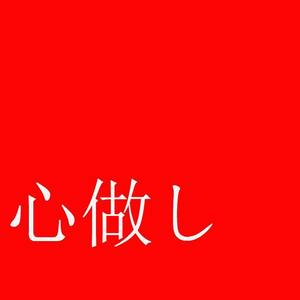 心做し