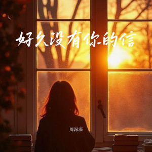 好久没有你的信