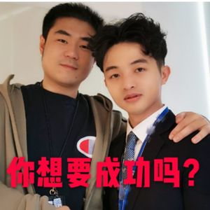 你想要成功吗