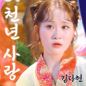 천년사랑 (千年的爱)