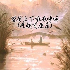 纯爱高冷女神 - 苍穹之下谁在呼唤(风起荒原角)