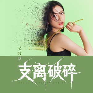 支离破碎 (伴奏)