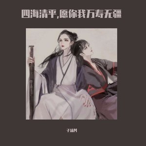 四海清平,愿你我万寿无疆