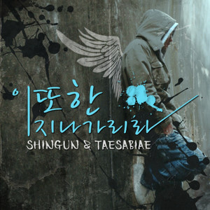 이 또한 지나가리라 (This Too Shall Pass)-신건&殆死悲爱