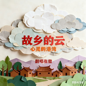 故乡的云 (伴奏)