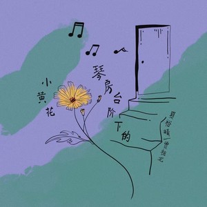 琴房台阶下的小黄花