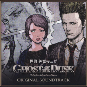 探偵 神宮寺三郎 GHOST OF THE DUSK ORIGINAL SOUNDTRACK