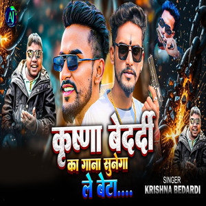 Krishna Bedardi Ka Gana Sunega Le Beta