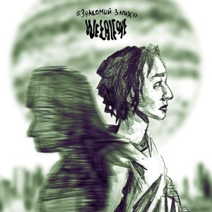 Знакомый запах (Explicit)