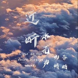 近听水无声