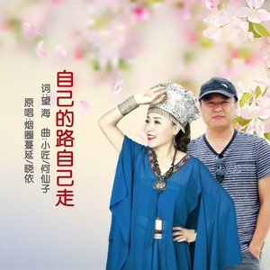 自己的路自己走