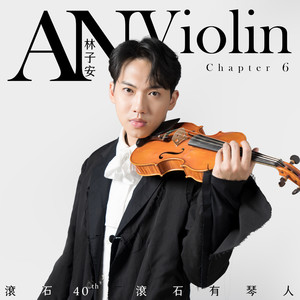 滚石40 滚石有琴人 40首致经典 林子安AnViolin 小提琴 第六篇