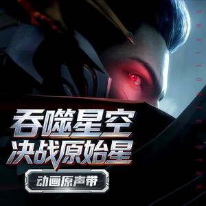 吞噬星空剧场版：决战原始星 动画原声带