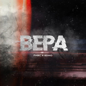 Вера (Explicit)