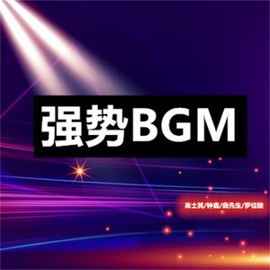 强势BGM