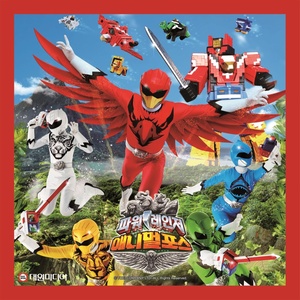 파워레인저 애니멀포스 ED (超凡战队之动物战队 ED) (렛츠! 애니멀 댄스)