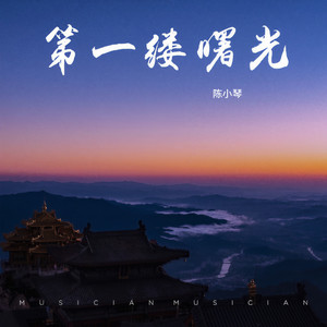 第一缕曙光 (伴奏)
