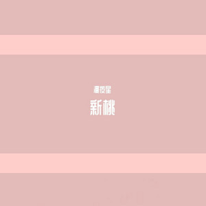 漫夜星 - 新桃