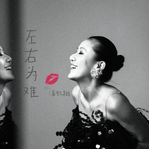 左右为难 (伴奏)