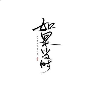 如果当时（翻自 许嵩）