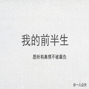 我的前半生