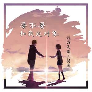 要不要和我处对象 (伴奏)