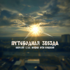 Путеводная звезда (Explicit)