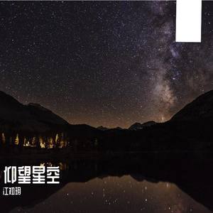 仰望星空