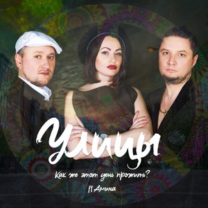 Как же этот день прожить?(feat. Amina)