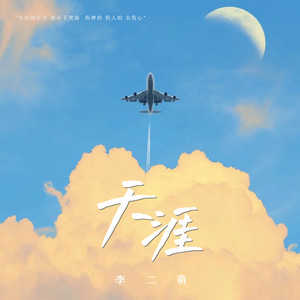 天涯-李二萌