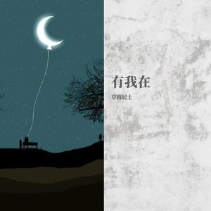 有我在