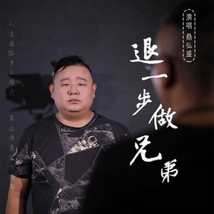 退一步做兄弟
