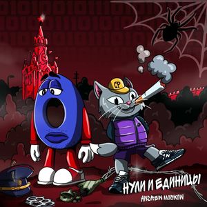 Нули и единицы (Explicit)