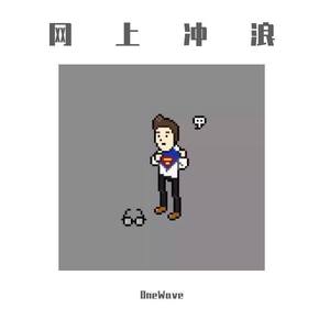 网上冲浪
