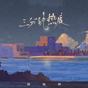 三分钟热度-杨瑜婷