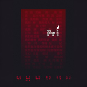 还是要相信爱情啊混蛋们（Cover 魏如萱）封面